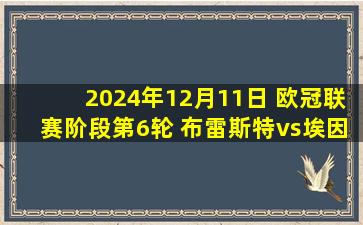 2024年12月11日 欧冠联赛阶段第6轮 布雷斯特vs埃因霍温 全场录像